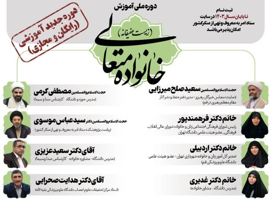 دوره جدید آموزشی خانواده متعالی (زیست عفیفانه)